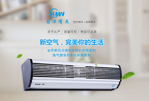 南洋有为风幕机